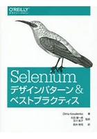Seleniumデザインパターン＆ベストプラクティス