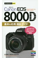 Canon EOS 8000D基本＆応用撮影ガイド