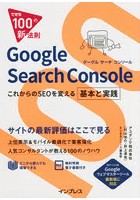 Google Search Console できる100の新法則 これからのSEOを変える基本と実践
