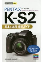 PENTAX K-S2基本＆応用撮影ガイド