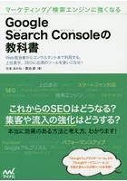 Google Search Consoleの教科書 マーケティング/検索エンジンに強くなる Web担当者からコンサルタントまで利用する、上位表示、SEOに必須のツールを使いこなせ！