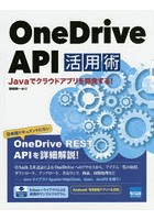 OneDrive API活用術 Javaでクラウドアプリを開発する！