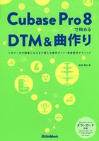 Cubase Pro 8で始めるDTM＆曲作り ビギナーが中級者になるまで使える操作ガイド＋楽曲制作テクニック