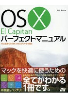 OS 10 El Capitanパーフェクトマニュアル