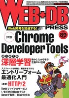 WEB＋DB PRESS Vol.89