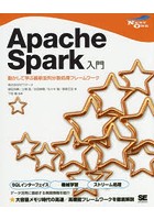 Apache Spark入門 動かして学ぶ最新並列分散処理フレームワーク