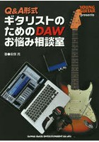 Q＆A形式ギタリストのためのDAWお悩み相談室