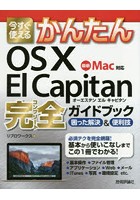 今すぐ使えるかんたんOS 10 El Capitan完全（コンプリート）ガイドブック 困った解決＆便利技