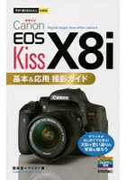 Canon EOS Kiss X8i基本＆応用撮影ガイド