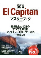 OS 10 El Capitanマスターブック