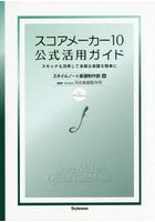 スコアメーカー10公式活用ガイド スキャナも活用して多様な楽譜を簡単に for Windows