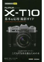 FUJIFILM X-T10基本＆応用撮影ガイド