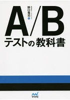 A/Bテストの教科書