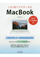 この1冊でマスターするMacBook