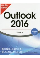 ひと目でわかるOutlook 2016