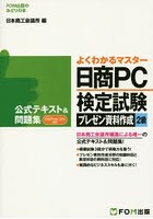 日商PC検定試験プレゼン資料作成2級公式テキスト＆問題集