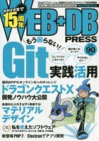 WEB＋DB PRESS Vol.90