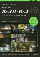 作品づくりのためのPENTAX K-3 2/K-3プロフェッショナル撮影BOOK