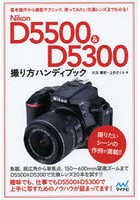 Nikon D5500 ＆ D5300撮り方ハンディブック
