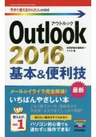Outlook 2016基本＆便利技