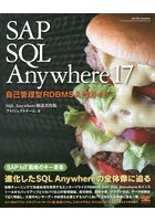 SAP SQL Anywhere 17 自己管理型RDBMS入門ガイド