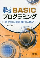 楽しく学べるBASICプログラミング i99-BASICによる計測・制御システム開発入門