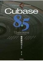 Cubase 8.5 Series徹底操作ガイド for Windows/MacOS/Pro/Artist