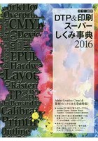 カラー図解DTP＆印刷スーパーしくみ事典 2016