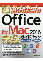 今すぐ使えるかんたんOffice for Mac 2016完全（コンプリート）ガイドブック 困った解決＆便利技