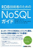 RDB技術者のためのNoSQLガイド