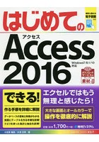 はじめてのAccess 2016