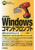 Windowsコマンドプロンプトポケットリファレンス