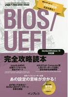 BIOS/UEFI完全攻略読本