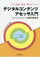 デジタルコンテンツアセッサ入門 DCA資格2級・3級テキスト