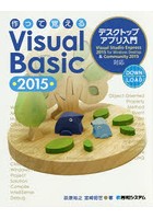 作って覚えるVisual Basic 2015デスクトップアプリ入門