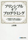 プリンシプルオブプログラミング 3年目までに身につけたい一生役立つ101の原理原則