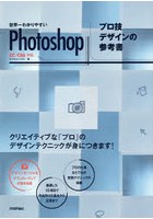 世界一わかりやすいPhotoshopプロ技デザインの参考書