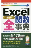 Excel全（オール）関数辞典