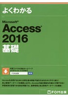 よくわかるMicrosoft Access 2016基礎