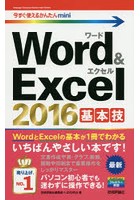 Word ＆ Excel 2016基本技