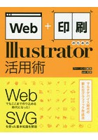 Web＋印刷のためのIllustrator活用術