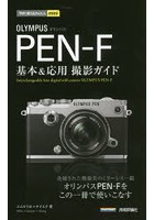 OLYMPUS PEN-F基本＆応用撮影ガイド