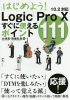 はじめよう！Logic Pro 10すぐに使えるポイント111