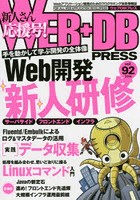 WEB＋DB PRESS Vol.92