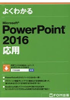 よくわかるMicrosoft PowerPoint 2016応用