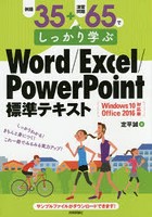 例題35＋演習問題65でしっかり学ぶWord/Excel/PowerPoint標準テキスト