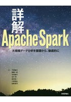 詳解Apache Spark 大規模データ分析を基礎から、徹底的に
