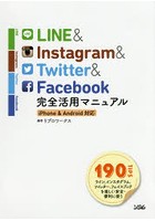 LINE ＆ Instagram ＆ Twitter ＆ Facebook完全活用マニュアル