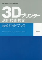 3Dプリンター活用技術検定公式ガイドブック 主催一般社団法人コンピュータ教育振興協会