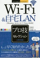 Wi-Fi＆自宅LANプロ技セレクション 決定版